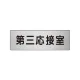 室名表示板 片面表示 アルミ（ヘアライン仕上げ） 第三応接室 小 (RS6-64) 第三応接室 小