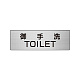 室名表示板 片面表示 アルミ（ヘアライン仕上げ） 御手洗TOILET 小 (RS6-7)