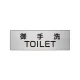 室名表示板 片面表示 アルミ（ヘアライン仕上げ） 御手洗TOILET 小 (RS6-7) 御手洗TOILET 小