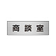 室名表示板 片面表示 アルミ（ヘアライン仕上げ） 商談室 小 (RS6-73)