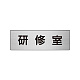 室名表示板 片面表示 アルミ（ヘアライン仕上げ） 研修室 小 (RS6-77)