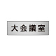 室名表示板 片面表示 アルミ（ヘアライン仕上げ） 大会議室 小 (RS6-78)