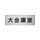 室名表示板 片面表示 アルミ（ヘアライン仕上げ） 大会議室 小 (RS6-78) 大会議室 小