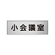 室名表示板 片面表示 アルミ（ヘアライン仕上げ） 小会議室 小 (RS6-79)