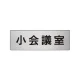 室名表示板 片面表示 アルミ（ヘアライン仕上げ） 小会議室 小 (RS6-79) 小会議室 小