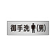 室名表示板 片面表示 アルミ（ヘアライン仕上げ） 御手洗(男) 小 (RS6-8)