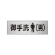 室名表示板 片面表示 アルミ（ヘアライン仕上げ） 御手洗(男) 小 (RS6-8) 御手洗(男) 小