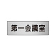 室名表示板 片面表示 アルミ（ヘアライン仕上げ） 第一会議室 小 (RS6-80)