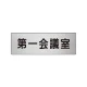 室名表示板 片面表示 アルミ（ヘアライン仕上げ） 第一会議室 小 (RS6-80) 第一会議室 小