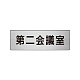 室名表示板 片面表示 アルミ（ヘアライン仕上げ） 第二会議室 小 (RS6-81)