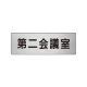室名表示板 片面表示 アルミ（ヘアライン仕上げ） 第二会議室 小 (RS6-81) 第二会議室 小