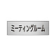 室名表示板 片面表示 アルミ（ヘアライン仕上げ） ミーティングルーム 小 (RS6-82)