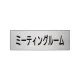 室名表示板 片面表示 アルミ（ヘアライン仕上げ） ミーティングルーム 小 (RS6-82) ミーティングルーム 小