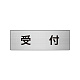 室名表示板 片面表示 アルミ（ヘアライン仕上げ） 受付 小 (RS6-83)