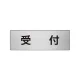 室名表示板 片面表示 アルミ（ヘアライン仕上げ） 受付 小 (RS6-83) 受付 小