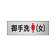 室名表示板 片面表示 アルミ（ヘアライン仕上げ） 御手洗(女) 小 (RS6-9)