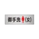 室名表示板 片面表示 アルミ（ヘアライン仕上げ） 御手洗(女) 小 (RS6-9) 御手洗(女) 小