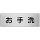 室名表示板 片面表示 アルミ（ヘアライン仕上げ） お手洗 大 (RS7-1)