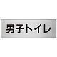 室名表示板 片面表示 アルミ（ヘアライン仕上げ） 男子トイレ 大 (RS7-10)