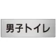 室名表示板 片面表示 アルミ（ヘアライン仕上げ） 男子トイレ 大 (RS7-10) 男子トイレ 大