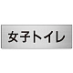 室名表示板 片面表示 アルミ（ヘアライン仕上げ） 女子トイレ 大 (RS7-11)