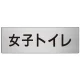 室名表示板 片面表示 アルミ（ヘアライン仕上げ） 女子トイレ 大 (RS7-11) 女子トイレ 大