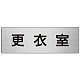 室名表示板 片面表示 アルミ（ヘアライン仕上げ） 更衣室 大 (RS7-12)
