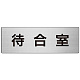 室名表示板 片面表示 アルミ（ヘアライン仕上げ） 待合室 大 (RS7-121)