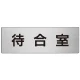 室名表示板 片面表示 アルミ（ヘアライン仕上げ） 待合室 大 (RS7-121) 待合室 大