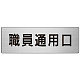 室名表示板 片面表示 アルミ（ヘアライン仕上げ） 職員通用口 大 (RS7-127)