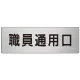 室名表示板 片面表示 アルミ（ヘアライン仕上げ） 職員通用口 大 (RS7-127) 職員通用口 大