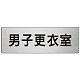 室名表示板 片面表示 アルミ（ヘアライン仕上げ） 男子更衣室 大 (RS7-13)