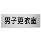 室名表示板 片面表示 アルミ（ヘアライン仕上げ） 男子更衣室 大 (RS7-13) 男子更衣室 大