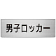 室名表示板 片面表示 アルミ（ヘアライン仕上げ） 男子ロッカー 大 (RS7-17)