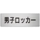 室名表示板 片面表示 アルミ（ヘアライン仕上げ） 男子ロッカー 大 (RS7-17) 男子ロッカー 大