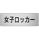 室名表示板 片面表示 アルミ（ヘアライン仕上げ） 女子ロッカー 大 (RS7-18)