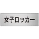 室名表示板 片面表示 アルミ（ヘアライン仕上げ） 女子ロッカー 大 (RS7-18) 女子ロッカー 大