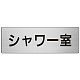 室名表示板 片面表示 アルミ（ヘアライン仕上げ） シャワー室 大 (RS7-19)