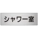 室名表示板 片面表示 アルミ（ヘアライン仕上げ） シャワー室 大 (RS7-19) シャワー室 大