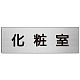 室名表示板 片面表示 アルミ（ヘアライン仕上げ） 化粧室 大 (RS7-2)
