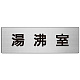 室名表示板 片面表示 アルミ（ヘアライン仕上げ） 湯沸室 大 (RS7-22)