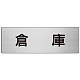 室名表示板 片面表示 アルミ（ヘアライン仕上げ） 倉庫 大 (RS7-26)
