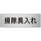 室名表示板 片面表示 アルミ（ヘアライン仕上げ） 掃除具入れ 大 (RS7-29)