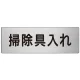 室名表示板 片面表示 アルミ（ヘアライン仕上げ） 掃除具入れ 大 (RS7-29) 掃除具入れ 大
