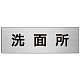 室名表示板 片面表示 アルミ（ヘアライン仕上げ） 洗面所 大 (RS7-3)