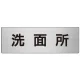 室名表示板 片面表示 アルミ（ヘアライン仕上げ） 洗面所 大 (RS7-3) 洗面所 大