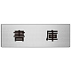 室名表示板 片面表示 アルミ（ヘアライン仕上げ） 書庫 大 (RS7-30)