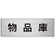 室名表示板 片面表示 アルミ（ヘアライン仕上げ） 物品庫 大 (RS7-31)