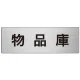室名表示板 片面表示 アルミ（ヘアライン仕上げ） 物品庫 大 (RS7-31) 物品庫 大