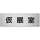 室名表示板 片面表示 アルミ（ヘアライン仕上げ） 仮眠室 大 (RS7-32)